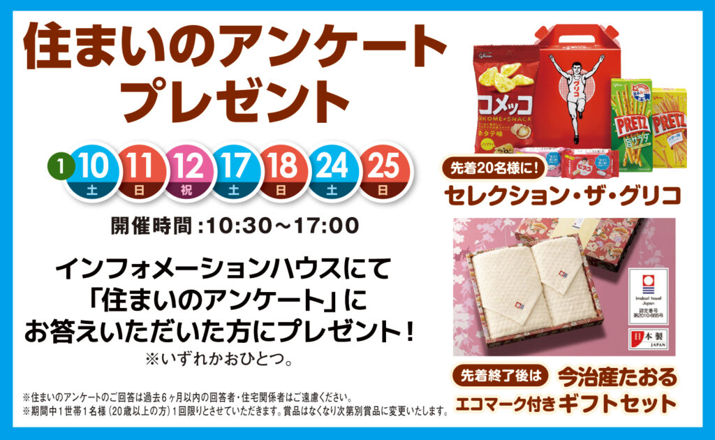 月刊IKKI アンケートプレゼント 2026年1月：期間中】住まいのアンケートプレゼント | 茂原住宅公園